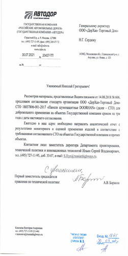 Письмо о соответствии требованиям СТО АВТОДОР